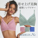 ブラデリス ノンワイヤー 快適ブラ WithMeウィズミー ブラ24S1 BRADELIS NEWYORK BRNY 補正 下着 ブラジャー 脇肉 ハミ肉 贅肉 脇高 産後 卒乳 ブラレット ブラデリスニューヨーク