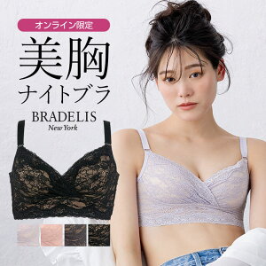 《2000円OFFクーポン配信中》 【オンラインストア限定】ブラデリスニューヨーク レーシィフィットナイトブラレット BRADELIS NEWYORK 育乳ぶら 補正 補整 下着 ブラジャー ノンワイヤー 快適ブラ ナイトブラ 夜ブラ 寄せ 寄せ上げ 谷間 バストアップ 当店売れ筋 定番