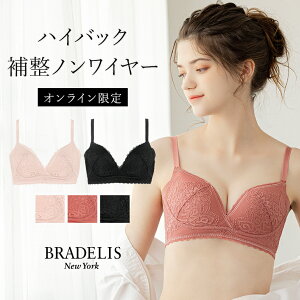 ブラデリスニューヨーク ノンワイヤー 快適ブラ バックスムーズキャッチャーカップブラ21A1 BRADELIS NEWYORK BRNY 補整 補正 下着 ブラジャー脇肉 ハミ肉 贅肉 脇高 産後 卒乳 楽 定番 オンラインストア限定