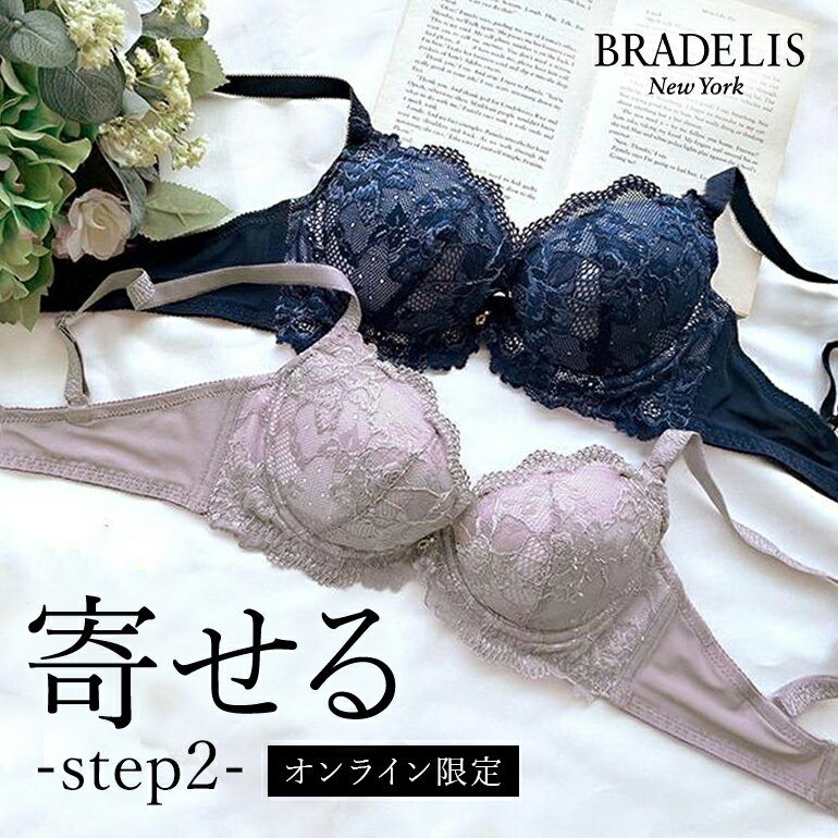 ブラデリス ナオミステップ2ブラ22S4 BRADELIS New York 育乳 いくにゅう 補整 補正 ブラ ブラジャー 谷間 脇肉 バストアップブラ 寄せ上げ 産後 卒乳 レース 下着 小胸