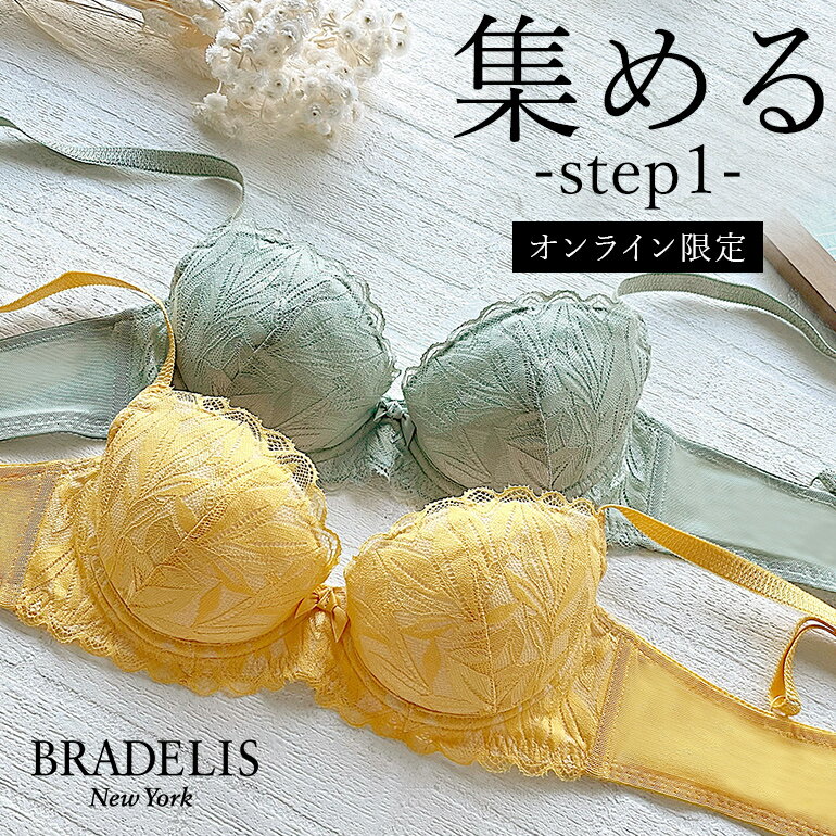 【30%OFF】【オンラインストア限定】ブラデリスニューヨーク ブラデリス ジャスミンステップ1ブラ22S5 BRADELIS NEWYORK 【ジャスミンタイプ】育乳ブラ 補整 補正 ブラ ブラジャー 谷間 脇肉 バストアップブラ 寄せ上げ 産後 卒乳