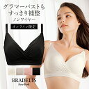 《最大1,600円OFFクーポン配信中》【オンラインストア限定】グラマー向け ブラデリスニューヨーク ノンワイヤー シームレスハートカップブラ BRADELIS NEWYORK 補整 補正 下着 ブラジャー 快適ブラ 脇高 ボリュームバスト すっきり見せるブラ アウターに響かない