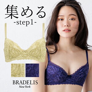 【30%OFF】ブラデリス ウェンディステップ1ブラ22A3 BRADELIS NEWYORK 【ウェンディタイプ】育乳 いくにゅう 補正 ブラ ブラジャー 谷間 脇肉 バストアップブラ 寄せ上げ 産後 卒乳 レース 下着 小胸