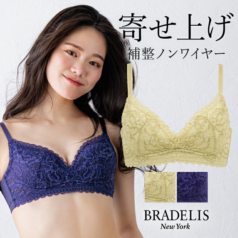 楽天ブラデリスニューヨーク楽天市場店【30％OFF】ブラデリス レーシィソフトキープブラ22A1 BRADELIS NEWYORK BRNY 育乳 いくにゅうぶら 補正 補整 下着 ブラジャー ノンワイヤー 快適ブラ 寄せ 寄せ上げ 谷間 バストアップ 小胸