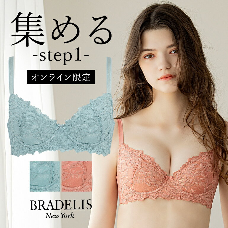 【30%OFF】【オンラインストア限定】ブラデリス ウェンディステップ1ブラ23S4 BRADELIS NEWYORK 【ウェンディタイプ】育乳 いくにゅう 補正 ブラ ブラジャー 谷間 脇肉 バストアップ　寄せ上げ 産後 卒乳 下着 小胸