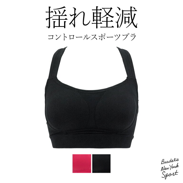 【30%OFF】【楽天ランキング1位】ブラデリスニューヨークスポーツ コントロールスポーツブラ BRADELIS NEWYORK BRNY 0304sale818p10