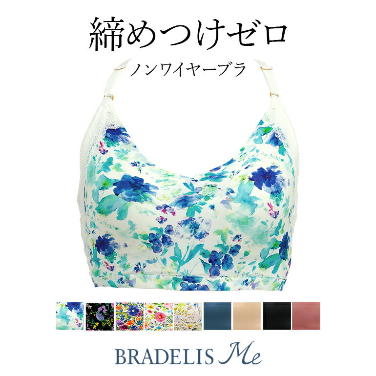 楽天ブラデリスニューヨーク楽天市場店【65％OFF】ブラデリスニューヨーク Loveme Bralette（ラブミー ブラレット） BRADELIS Me BRNY 補整 補正 下着 ブラ ブラジャー ノンワイヤー 快適ブラ 寄せ 脇肉 ハミ肉 贅肉 脇高 産後 卒乳 楽 大きいサイズ ホックなし