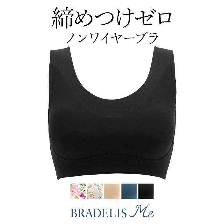 【最大1,000円OFFクーポン配布中】【69%OFF】ブラデリスニューヨーク Loveme Bralette Hold Type(ラブミー ブラレット・ホールドタイプ) BRADELIS Me 補整 補正 下着 ブラ ブラジャー ノンワイヤー 快適ブラ 寄せ 脇肉 ハミ肉 贅肉産後 卒乳 楽 大きいサイズ ホックなし