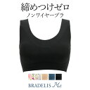 【69%OFF】ブラデリスニューヨーク Loveme Bralette Hold Type(ラブミー ブラレット・ホールドタイプ) BRADELIS Me 補整 補正 下着 ブラ ブラジャー ノンワイヤー 快適ブラ 寄せ 脇肉 ハミ肉 贅肉産後 卒乳 楽 小さく見せる 大きいサイズ