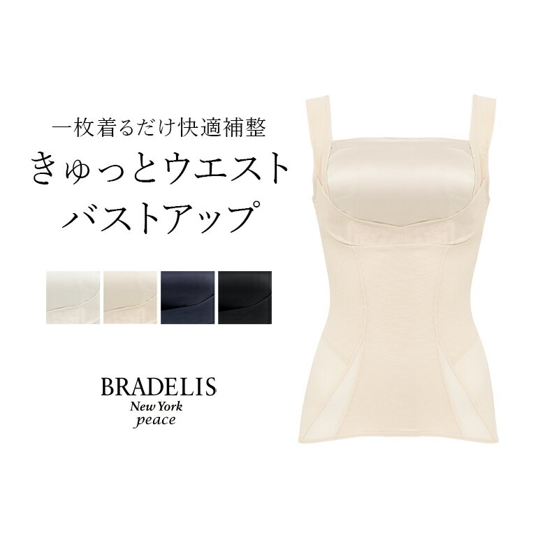 《1500円OFFクーポン配信中》 【34%OFF】ブラデリス きゅっとウエストバストアップシェイパー23 BRADELIS NEWYORK peace BRNY 補整 補正 下着 ブラトップ カップ付き キャミソール シェイプキャミ ノンワイヤー 快適ブラ 脇肉 小さく見せる 大きいサイズ 3tsvのサムネイル