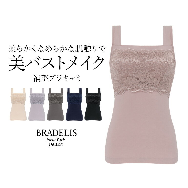 ブラデリス　ランジェリー 【25%OFF】ブラデリス ハッピーバストアップレーシーブラキャミソール23 BRADELIS NEWYORK peace 補整 補正 下着 接触冷感 涼しい 吸水速乾 カップ付きインナー キャミソール シェイプキャミ ノンワイヤー 快適ブラ 脇肉 大きいサイズ セール 体型カバー