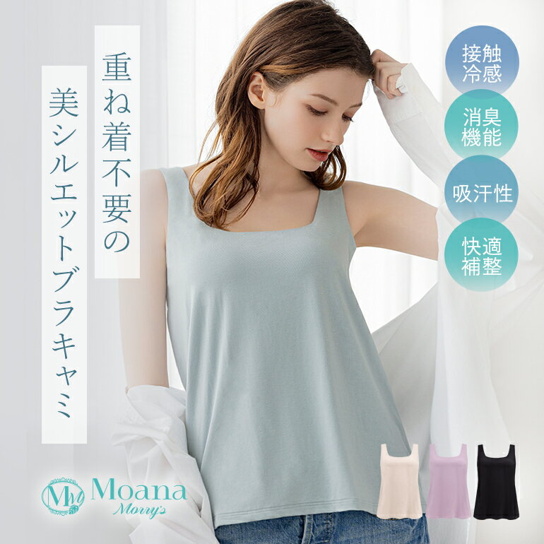 【29%OFFセール】 モアナモリーズ オーガニックコットン混なめらかブラキャミ(森みなのオーガニックコットン混・なめらかブラキャミ25) BRADELIS N...