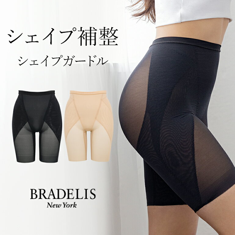 【最大1,000円OFFクーポン配布中】ブラデリスニューヨーク シェイプガードル BRADELIS New York BRNY 補整 補正 下着…