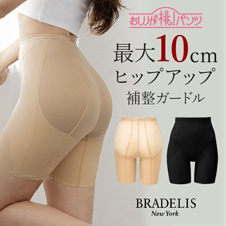 《メール便対象》ブラデリスニューヨーク おしりが桃ガードル（ステップ3） BRADELIS NEWYORK 補整 補正 下着 ヒップアップ ロングガー..