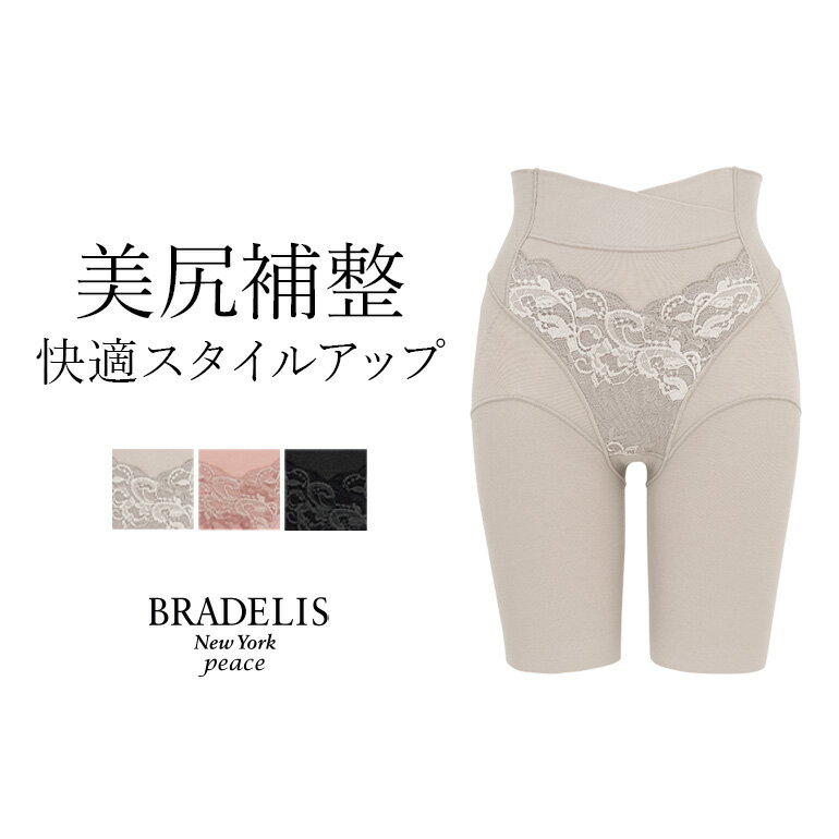 【23%OFF】《メール便対象》ブラデリスニューヨーク 綿混フィットレースガードル BRADELIS NEWYORK peace BRNY補整 補正 下着 一枚履き ヒップアップ ぽっこりお腹 骨盤 ウエスト 産後 大きいサイズ 小さいサイズセール 返品・交換不可のサムネイル