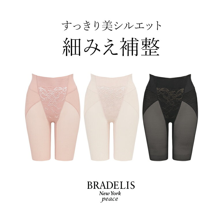 【23%OFF】《メール便対象》ブラデリス 細く見えるガードル （細く見えるガードル23） BRADELIS NEWYORK peace BRNY補整 補正 下着 一枚履き ヒップアップ ぽっこりお腹 骨盤 ウエスト 産後 大きいサイズ 小さいサイズ 体型カバー 着痩せ