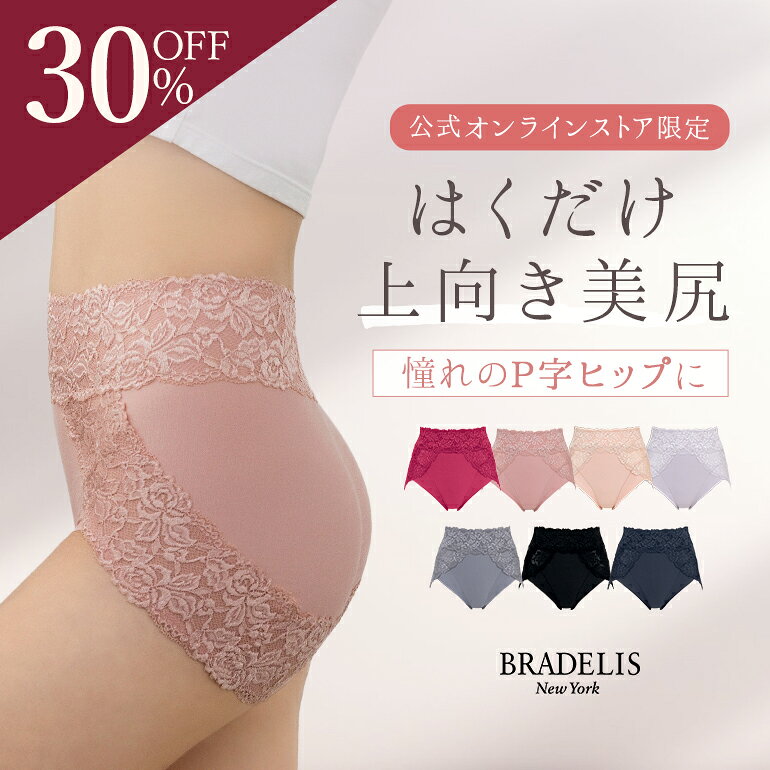 【30%OFFセール★10/9(金) 1:59まで！】吸汗速乾 綿混【オンラインストア限定】ブラデリス おしりPラインショーツ《メール便対象》BRADELIS NEWYORK ヒップアップ 垂れ尻 補整下着 締めつけない すっぽり 食い込まない 補正 補整