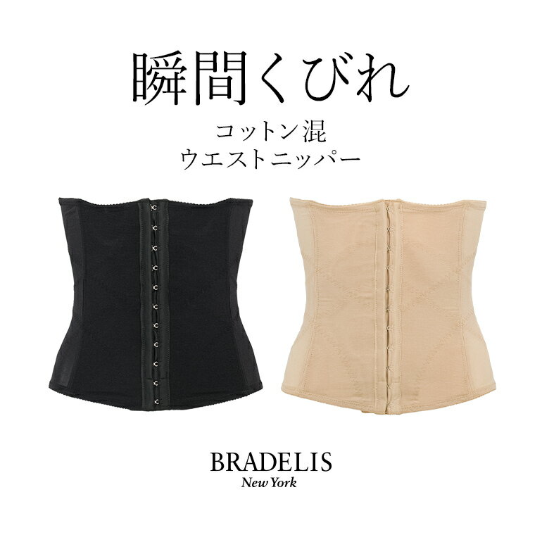 【最大1 200円クーポン配布中】《雑誌掲載》 ブラデリスニューヨーク コットン混ウエストニッパー BRADELIS NEWYORK BRNY 補整 補正 下着 くびれ シェイパー コルセット 腰 シェイプアップ 細…