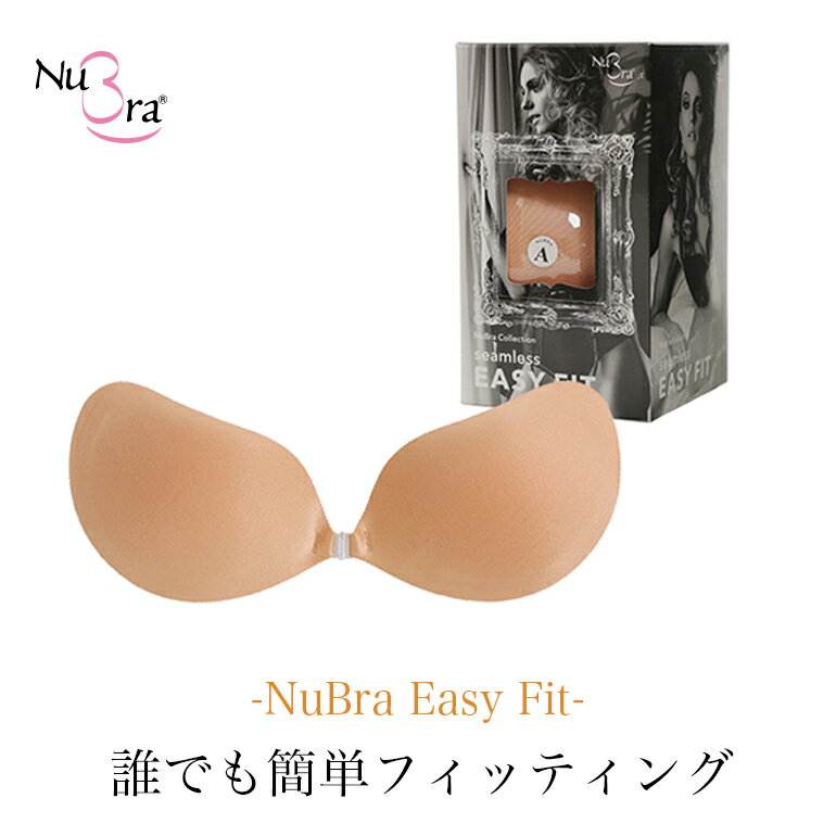 ヌーブラ・シームレス イージーフィット Nubra （正規品）美胸 盛れる 脇肉 響かない 谷間メイク バストアップ ドレ…