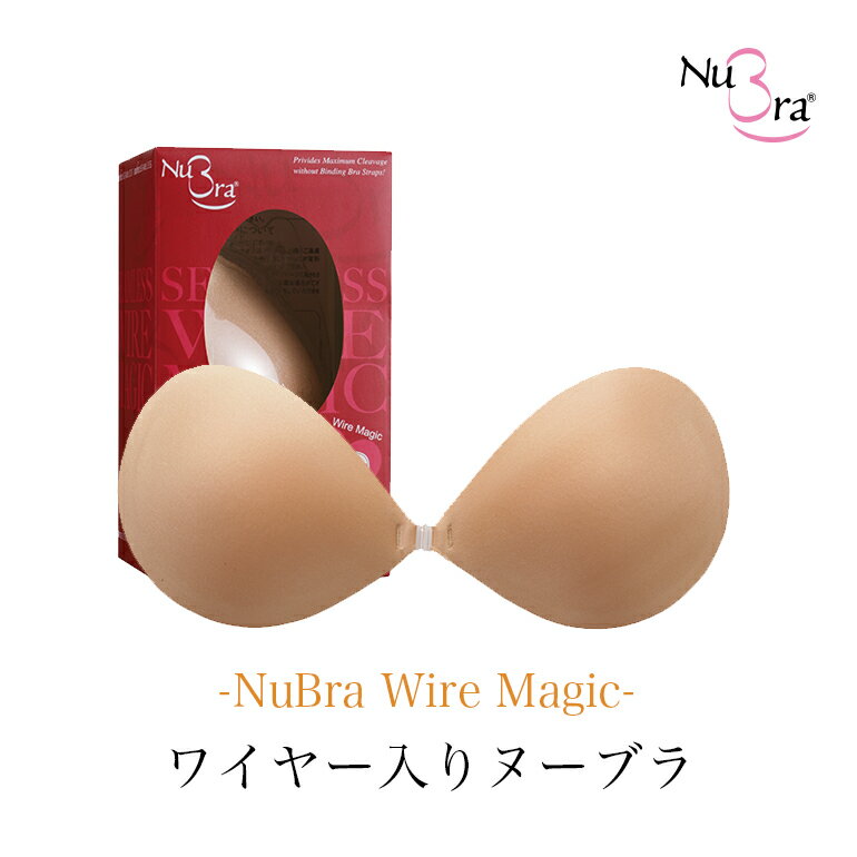 【最大1,000円OFFクーポン配布中】ヌーブラ・シームレスワイヤーマジックNubra（正規品） 【シームレスタイプ】【volumeup】【seamless】 BRNY