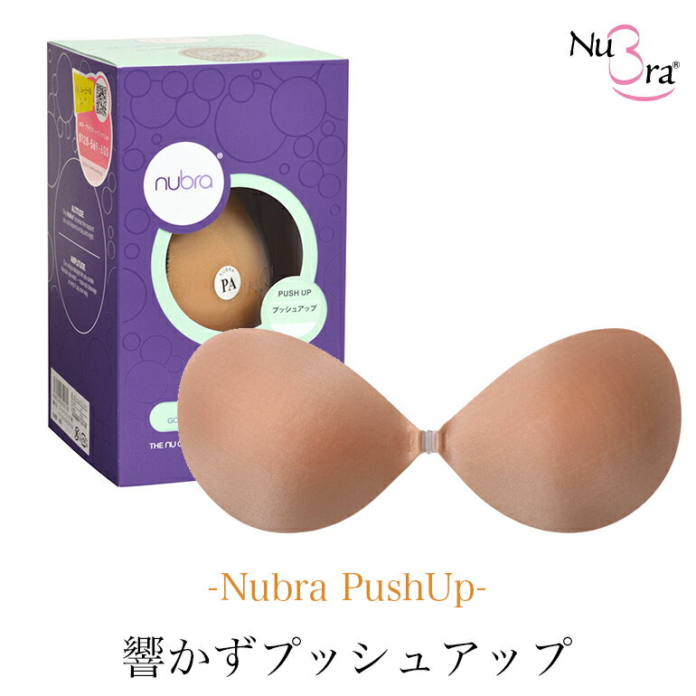 ■ヌーブラ・シームレスプッシュアップNubra（正規品） 盛り 盛れる 【シームレス】【volumeup】【seamless】 BRNY