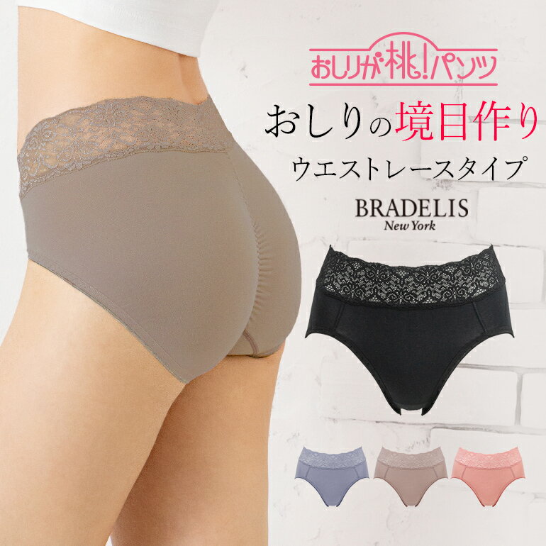 《メール便対象》ブラデリスニューヨーク ブラデリス おしりが桃パンツ(ステップ1・ウエストレースタイプ) BRADELIS NEWYORK【momopts1】補整 補正 美尻 下着 パンツ ショーツ モモパンツ 綿混 ヒップアップ 深ばき 響かない 定番 当店売れ筋