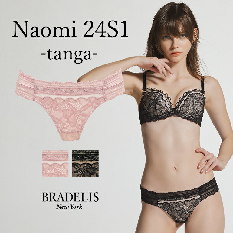 《メール便対象》ブラデリスニューヨーク ブラデリス ナオミスタイルタンガ24S1 BRADELIS New York BRNY