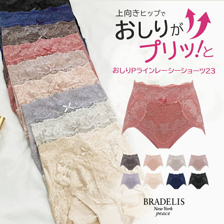 【42 OFF】《メール便対象》ブラデリスニューヨーク おしりPラインレーシーショーツ23 BRADELIS NEWYORK peace ヒップアップ 垂れ尻 補整下着 締め付けない すっぽり 食い込まない 補整 セール SALE 大きいサイズ 綿混 吸汗 速乾