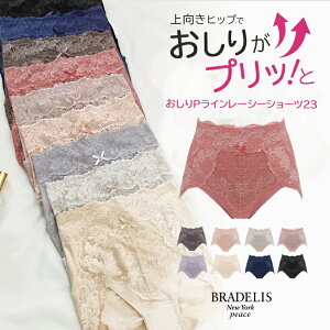 【42%OFF】《メール便対象》ブラデリスニューヨーク おしりPラインレーシーショーツ23 BRADELIS NEWYORK peace ヒップアップ 垂れ尻 補整下着 締め付けない すっぽり 食い込まない 補整 セール SALE 大きいサイズ