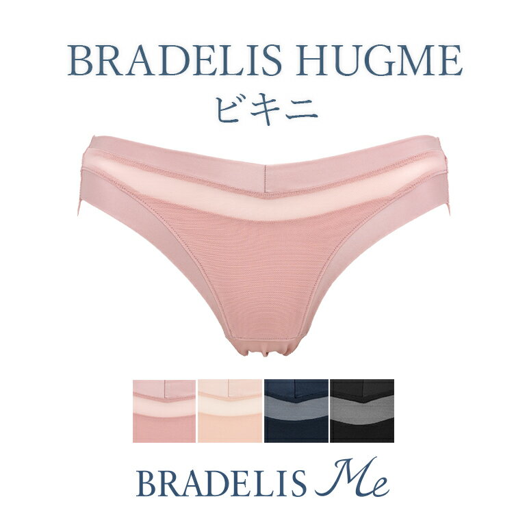 【最大1,200円クーポン配布中】【50%OFF】《メール便対象》ブラデリスニューヨーク BRADELISHUGME Bikini(ブラデリスハグミー ビキニ) BRADELIS Me BRNY