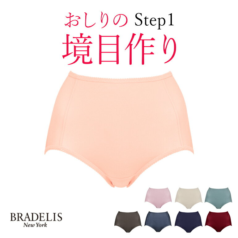 《メール便対象》ブラデリスニューヨーク おしりが桃パンツ(ステップ1・スタンダードタイプ)BRADELIS NEWYORK レディース 補整 補正下着 パンツ ショーツ お尻 モモパンツ 綿混 ヒップアップ 深ばき ひびかない 響かない 0304ssh