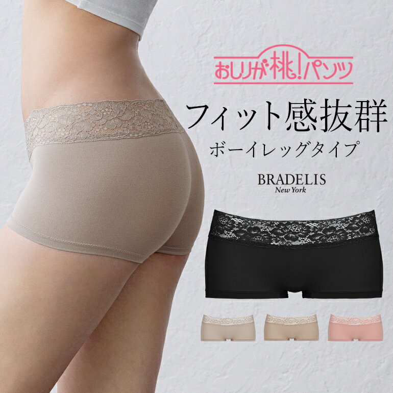 《メール便対象》ブラデリスニューヨーク おしりが桃パンツ(モモパンツ・ローライズボーイレッグタイプ) BRADELIS NEWYORK 補整 補正 下着 パンツ ショーツ モモパンツ 綿混 綿 ヒップアップ 深ばき ひびかない 響かない 定番 当店売れ筋