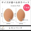 送料無料クーポン配信中★ブラデリスニューヨーク レモンパッド(1枚) パット パッド 胸パット 胸パッド バストアップ 谷間 盛り BRNY(cnt)