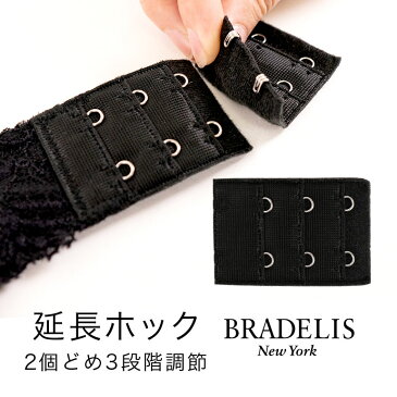 【10%OFFクーポン配布】■ブラデリスニューヨーク 延長ホック(2列3段) bradelis BRNY