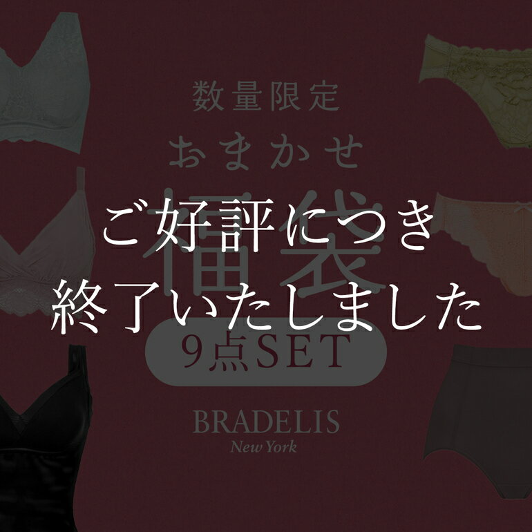 【2024/1/1 0:00～発売開始】【おまかせ福袋】2024 ブラデリスニューヨーク 8,250円福袋【ブラデリスオンラインストアだけで買える数量限定】 BRADELIS NEWYORK 激安セール SALEのサムネイル