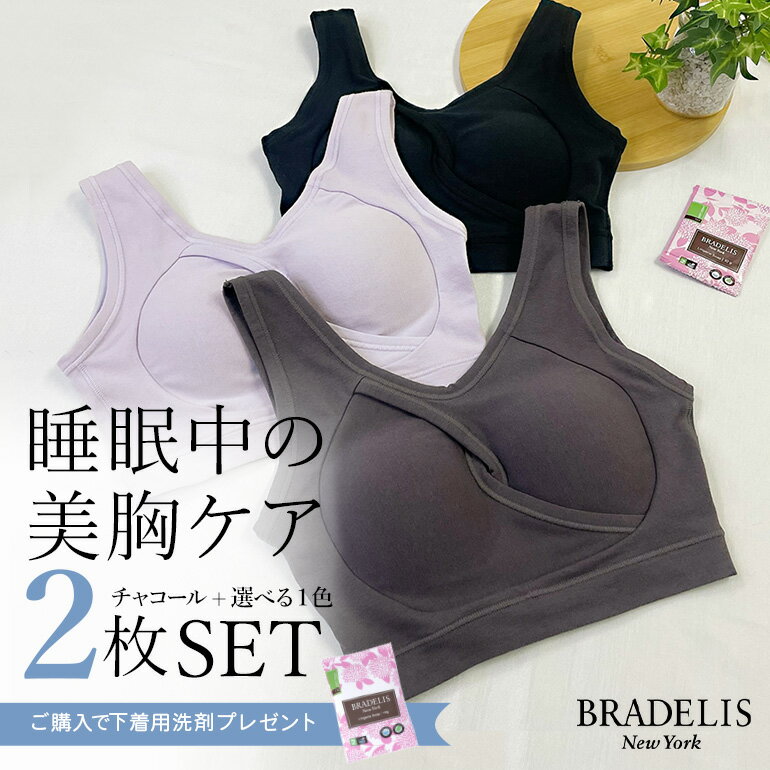 ブラデリス　ランジェリー 【数量限定】【2枚SET】ブラデリスイージーナイトブラセット【夜の新習慣キャンペーン】【福袋】 ノンワイヤー ナイトブラ BRADELIS NEWYORK SALE レディース 下着 夜用 Bカップ Cカップ Dカップ Fカップ Fカップ Gカップ かわいい 人気 美乳 垂れ防止 下垂 20代 30代 40代