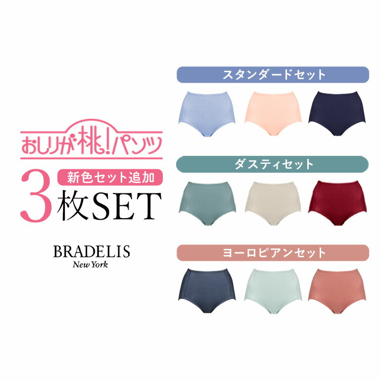 【数量限定】【3枚SET】ブラデリスニューヨーク おしりが桃パンツヒップケアセット【福袋】福袋 下着 桃パンツ BRADELIS NEWYORK 激安セール SALE お尻が桃パンツ 美尻ショーツSET