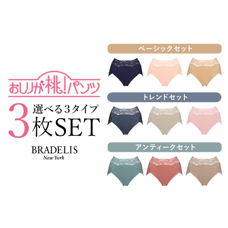 【最大1,000円OFFクーポン配布中】【数量限定】【3枚SET】ブラデリスニューヨーク おしりが桃パンツ（ハイレグタイプ）ヒップケアセット#303 福袋 下着 桃パンツ BRADELIS NEWYORK 激安セール SALE お尻が桃パンツ 美尻ショーツSET