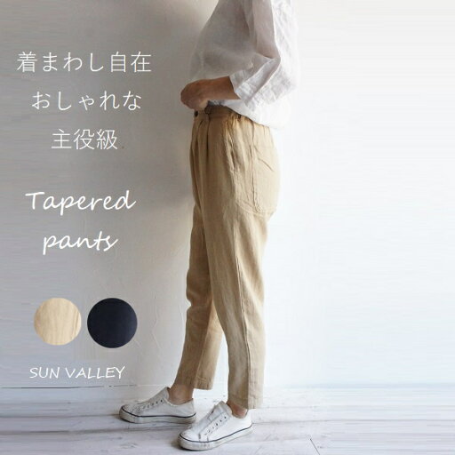 SUNVALLEY サンバレー リネン コットン 麻 綿 ツイル テーパード パンツ SK5077212 sunvalley レディースファッション 服 大人の ナチュラル ゆったり 大人コーデ きれいめ シンプル カジュアル 30代 40代 50代 60代 大きい 大人 ボトム 大人女子 大人可愛い 大人フェミニン SUNVALLEY サンバレー リネン コットン 麻 綿 ツイル テーパード パンツ SK5077212 sunvalley レディースファッション 服 大人の ナチュラル ゆったり 大人コーデ きれいめ シンプル カジュアル 30代 40代 50代 60代 大きい 大人 ボトム 大人女子 大人可愛い 大人フェミニン
