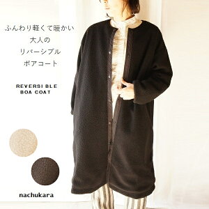 nachukara ナチュカラ ボア×ナイロン リバーシブル ロング コート NK720311 レディースファッション 服 大人の ナチュラル ゆったり 大人コーデ きれいめ シンプル カジュアル 30代 40代 50代 60代 大きい 大人 ボアコート アウター 大人フェミニン 大人女子 ladies COAT