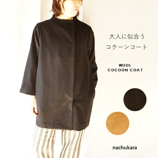 nachukara ナチュカラ ウール 混 シャギー コクーン コート NK720512 レディースファッション 服 大人の ナチュラル ゆったり 大人コーデ きれいめ シンプル カジュアル 30代 40代 50代 60代 大きい 大人 アウター 大人女子 フェミニン ladies COAT レディース nachukara ナチュカラ ウール 混 シャギー コクーン コート NK720512 レディースファッション 服 大人の ナチュラル ゆったり 大人コーデ きれいめ シンプル カジュアル 30代 40代 50代 60代 大きい 大人 アウター 大人女子 フェミニン ladies COAT レディース