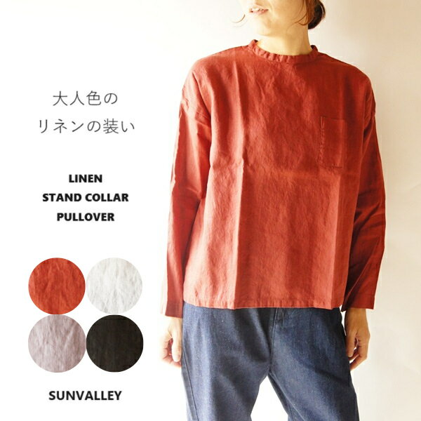 SUNVALLEY サンバレー フレンチリネン スタンド 日本製品染 プルオーバー SK6047232 レディースファッション 服 大人の ナチュラル ゆったり 大人コーデ きれいめ シンプル カジュアル 30代 40代 50代 60代 大きい 大人 リネン 大人女子 大人カジュアル ファッションコーデ