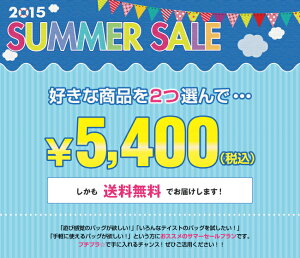 お好きなバッグ・ポーチ2点選んで5400円！オトクな福袋！