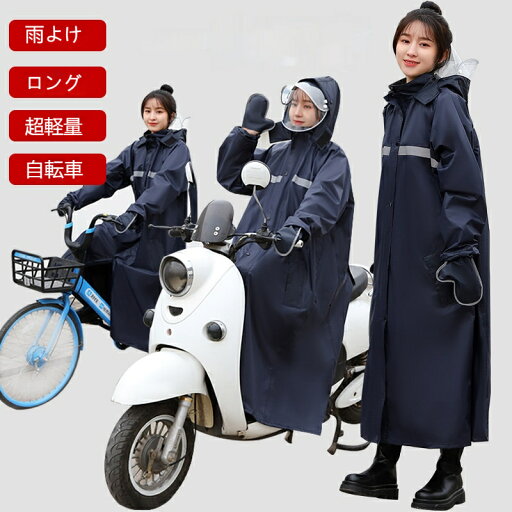 自転車 メンズ レディース おしゃれ レインウェア ロング丈 リュック 大きいサイズ ママ 送迎 レインコート ポンチョ 雨具 かっぱ 通学 防水 軽い 通勤 雨の日 反射テープ 通勤 バイク 自転車 メンズ レディース おしゃれ レインウェア ロング丈 リュック 大きいサイズ ママ 送迎 レインコート ポンチョ 雨具 かっぱ 通学 防水 軽い 通勤 雨の日 反射テープ 通勤 バイク
