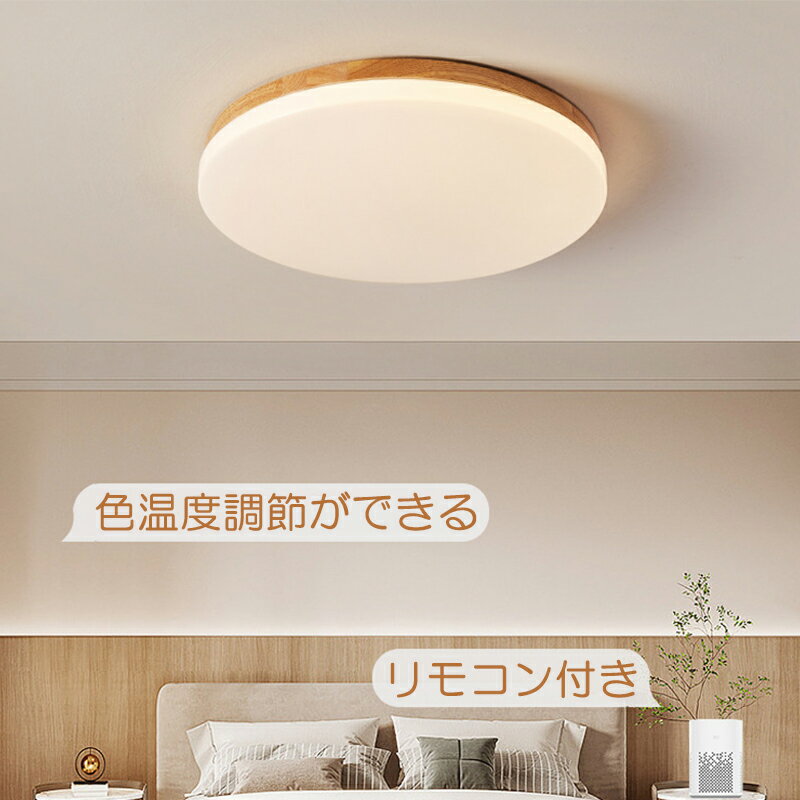 木目調 シーリングライト 8畳 10畳 調光調色 30W 36W LED シーリング ライト 天井直付灯 照明 電気 長寿命 明るい リモコン付 省エネ 照明器具 ledライト 常夜灯
