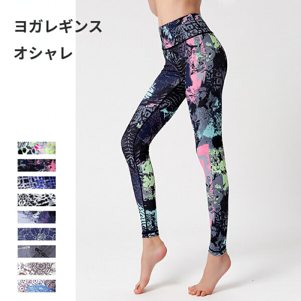 Rizumu楽天市場店のヨガパンツ レディース ヨガレギンス かわいい 速乾 大きいサイズ ダンス 派手 フィットネスウェア ヨガウェア ピラティスウェアトレンカ トレーニング ウォーキング ジョギング ジムウェア 体操|詳細画像