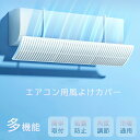 エアコン 風よけ 結露防止 節電 冷房対策 180°角度調整 風の直撃防止 アーム伸縮 エアコン風よけカバー 風除け 長さ調整可 エアコン風よけカバー 風向き 換気 省エネ 取り付け簡単 冷房 暖房 冷房病対策