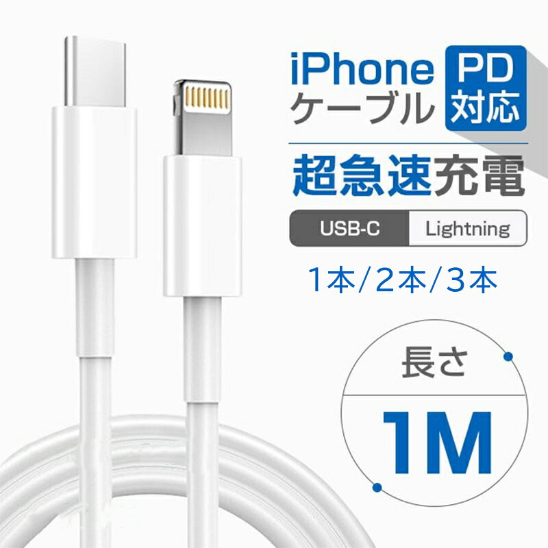 【1本/2本/3本セット】iPhoneケーブル PD対応 1M 3A急速充電 iphone充電コード Type-C データ転送可能 180日安心保証 高品質ケーブル ライトニング タイプC 超高耐久 iPhone ＆iPad対応 無料配送