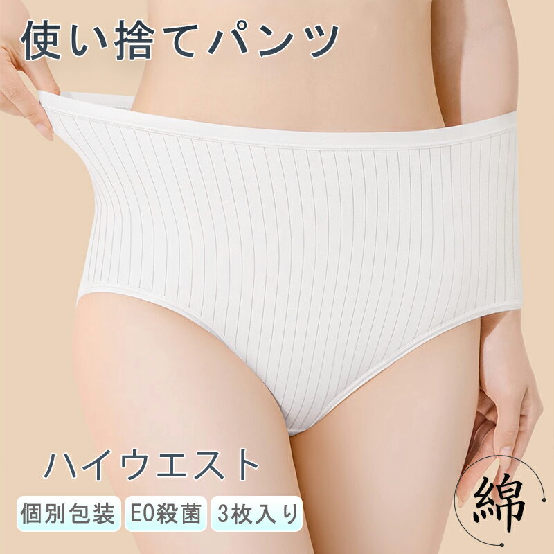 使い捨て パンツ ハイウエスト 使い捨てパンツ 使い捨て下着 使い捨て ショーツ ディスポーザブル 使い..