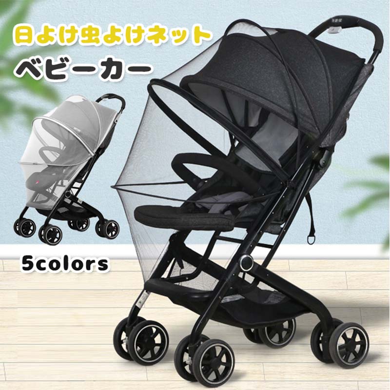ベビーカーカバー 日よけ防虫ネット 虫除けネット ベビーカー 蚊帳 日よけ uv カバー 折りたたみ式 安全なメッシュ ベビーカー蚊対策に 幼児 赤ちゃんを守る 害虫侵入を防ぐ 虫刺され防止 ムカデ対策